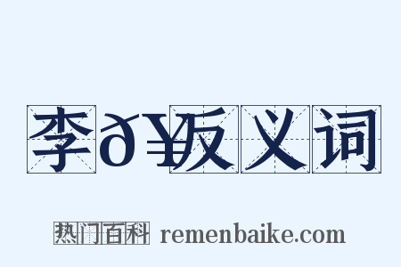 李𥳑反义词是什么意思的图片